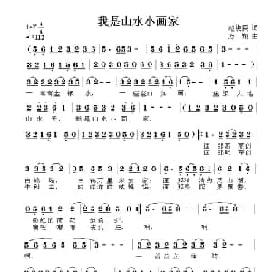 我是山水小画家_儿歌乐谱_词曲:赵铁民 方翔