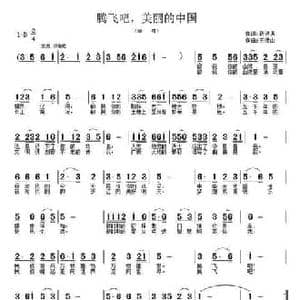 腾飞吧,美丽的中国_民歌简谱_词曲:靳洪涛 王德山