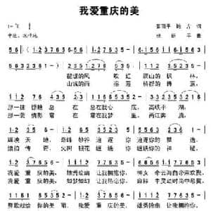 我爱重庆的美_民歌简谱_词曲:张丽平 鲍方 张丽平