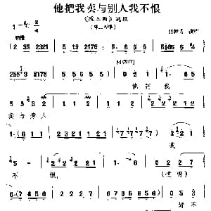 河南曲剧 他把我卖与别人我不恨 陈三两 选段 陈三两唱 张新芳