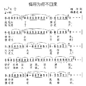 情哥为何不回来_通俗唱法乐谱_词曲:颂今 韩乘光