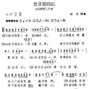 金子般的心_民歌简谱_词曲:颂今 颂今