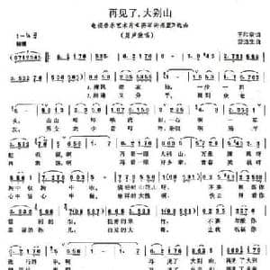 再见了,大别山_民歌简谱_词曲:王和泉 雷远生