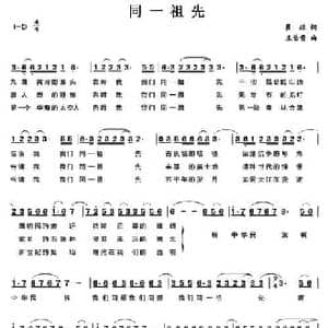 同一祖先_民歌简谱_词曲:瞿琮 王佑贵