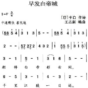古诗词今唱:早发白帝城_儿歌乐谱_词曲: 唐 李白 王志新编曲
