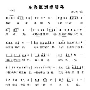东海瀛洲崇明岛_通俗唱法乐谱_词曲:章时聚 章时聚