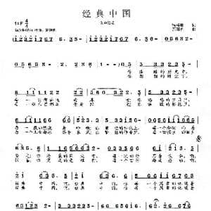 经典中国_歌曲简谱_词曲:张梓敏 范曙光