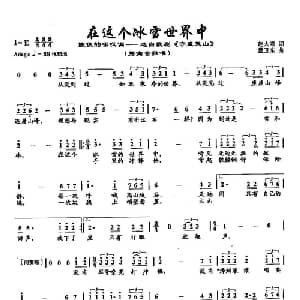 42在这个冰雪世界中_美声唱法乐谱_词曲:赵大鸣 孟卫东
