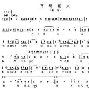 阿玛勒火_民歌简谱