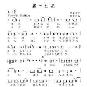 霜叶红花_民歌简谱_词曲:蔡宗周 赵小林