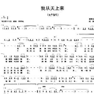 我从天上来_民歌简谱_词曲:袁梅松 胡熙