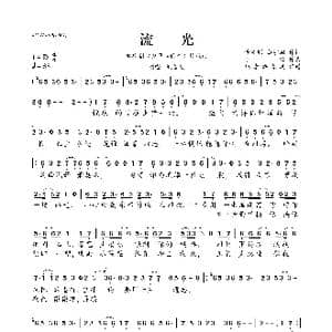 流光_歌曲简谱_词曲:谭笑聪 白宇翔 小壮