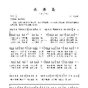 水果岛_歌谱投稿_词曲:郑娟 郑娟