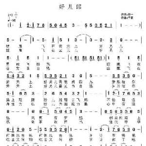 好儿郎_民歌简谱_词曲:郝一 子健