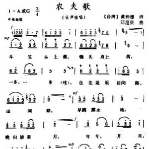 农夫歌_民歌简谱_词曲:黄仲樵 邓超荣