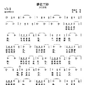 梦在三沙_美声唱法乐谱_词曲:郭柏才 王海