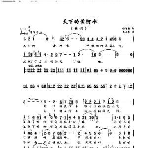 天下的黄河水_歌曲简谱_词曲:赵俊毅 王永明