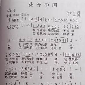 花开中国_歌谱投稿_词曲:张春华 李兵