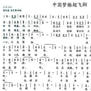 中国梦振翅飞翔_民歌简谱_词曲:刁长育 郭瑞峰
