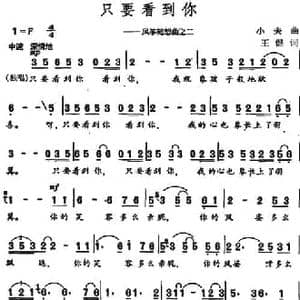 只要看到你 _民歌简谱_词曲:王健 小夫