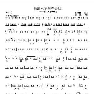 秦腔 怕流水年华春去渺_歌曲简谱