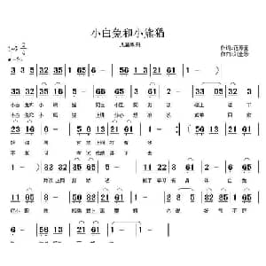 小白兔和小熊猫_儿歌乐谱_词曲:范修奎 刘全珍