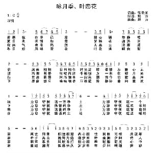 咏月季 叶恋花_通俗唱法乐谱_词曲:张贵龙 张贵龙