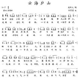云海庐山_民歌简谱_词曲:吴钟文 余显贵