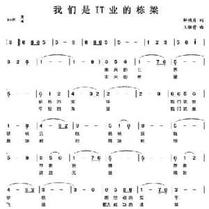 我们是IT业的栋梁_民歌简谱_词曲:解明月 王佑贵