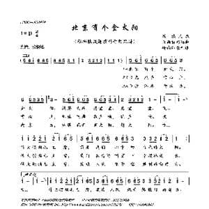 北京有个金太阳_歌曲简谱_词曲:禾雨 禾雨
