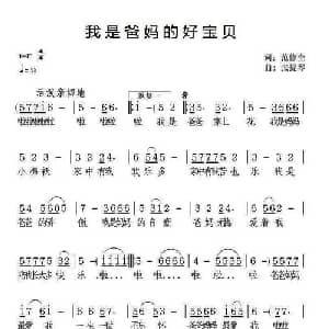 我是爸妈的好宝贝_儿歌乐谱_词曲:范修奎 张提琴