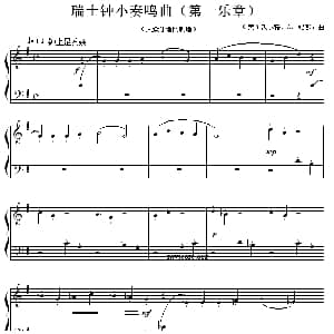 瑞士钟小奏鸣曲 钢琴谱