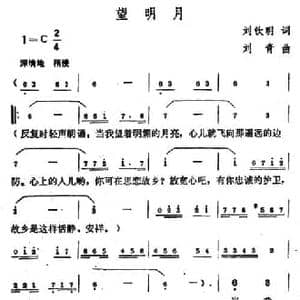 望明月_民歌简谱_词曲:刘钦明 刘青