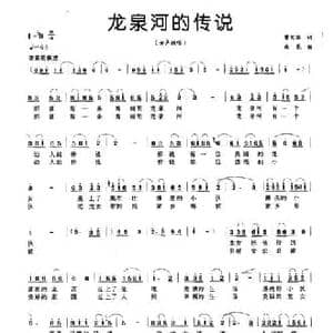 龙泉河的传说_民歌简谱_词曲:曾宪瑞 曲歌