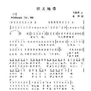 阳光地带_歌曲简谱_词曲:王致铨 谢伟