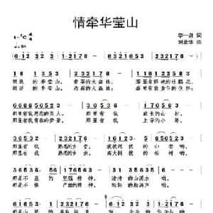 情牵华莹山_民歌简谱_词曲:李一泉 刘北休