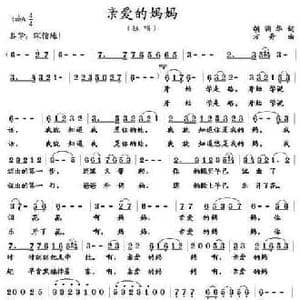亲爱的妈妈_民歌简谱_词曲:胡润华 方舟