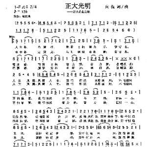 正大光明_歌曲简谱_词曲:向侃 向侃