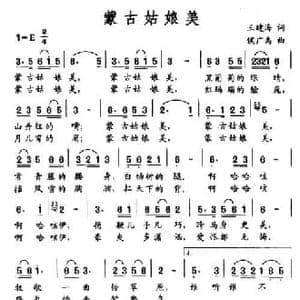 蒙古姑娘美_民歌简谱_词曲:王建海 侯广禹