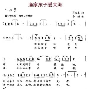 渔家孩子爱大海_儿歌乐谱_词曲:肖宝龙 李娟