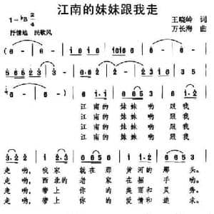 江南的妹妹跟我走_民歌简谱_词曲:王晓玲 万长海