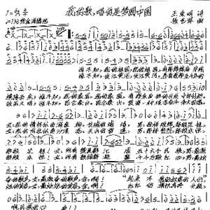 我的歌,唱的是梦圆中国_歌谱投稿_词曲:王东明 张艺军