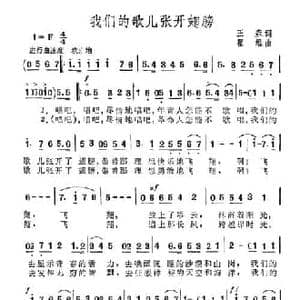 我们的歌儿张开翅膀_民歌简谱_词曲:王森 瞿维