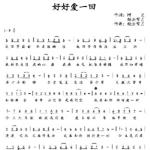 好好爱一回_通俗唱法乐谱_词曲:阿文 轻云望月 轻云望月