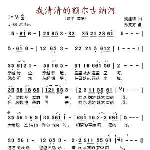 我清清的额尔古纳河_歌谱投稿_词曲:姚建雄 孙成方
