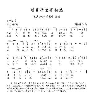 明月千里寄相思_歌曲简谱_词曲:刘如曾 刘如曾