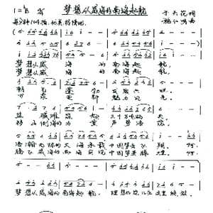 梦想从威海的南海起航_歌谱投稿_词曲:于天花 施仁明