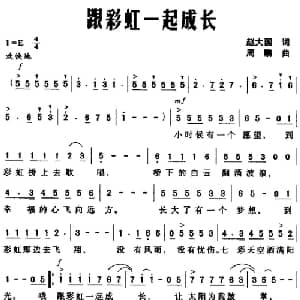 跟彩虹一起成长_儿歌乐谱_词曲:赵大国 周鹏