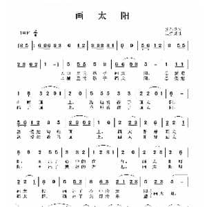 画太阳_歌曲简谱_词曲:张春明 王梦灵