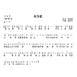 我为爱_通俗唱法乐谱_词曲:汪国真 吴清华